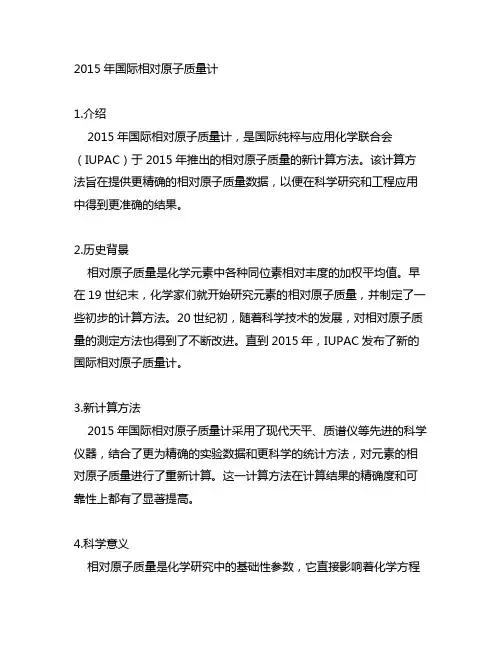 2015年国际相对原子质量计