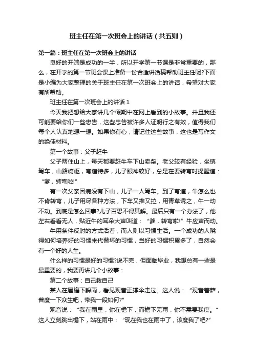 班主任在第一次班会上的讲话（共五则）