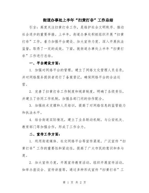 街道办事处上半年“扫黄打非”工作总结