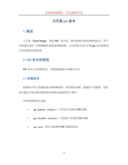 大芒果gm命令 (2)