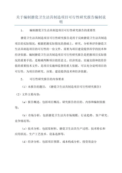 关于编制搪瓷卫生洁具制造项目可行性研究报告编制说明
