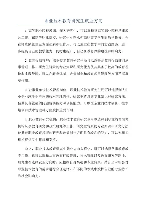 职业技术教育研究生就业方向