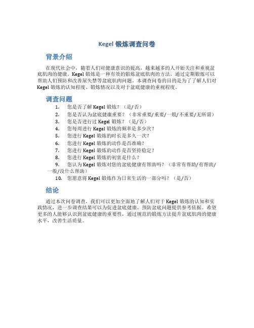 kegel锻炼调查问卷