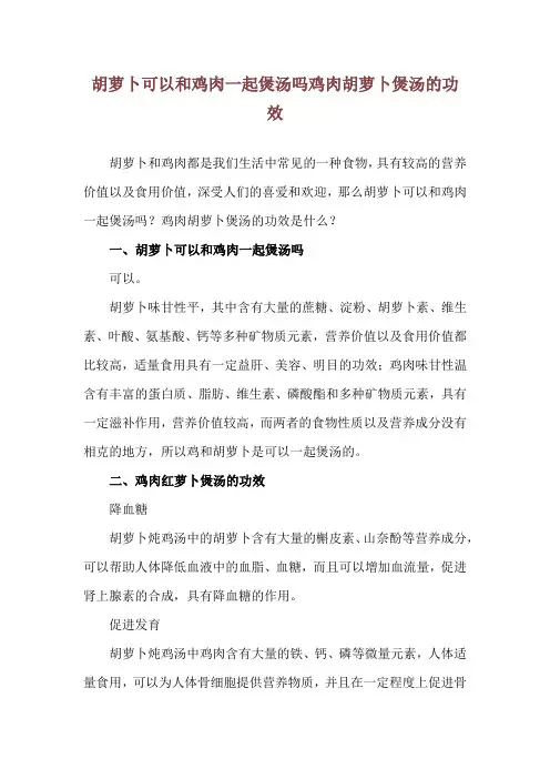 胡萝卜可以和鸡肉一起煲汤吗 鸡肉胡萝卜煲汤的功效