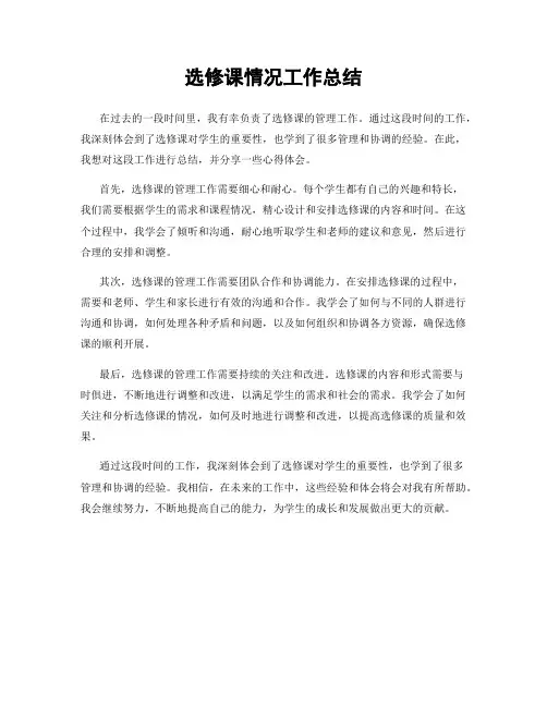 选修课情况工作总结