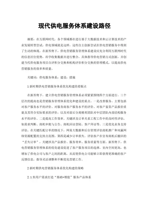 现代供电服务体系建设路径
