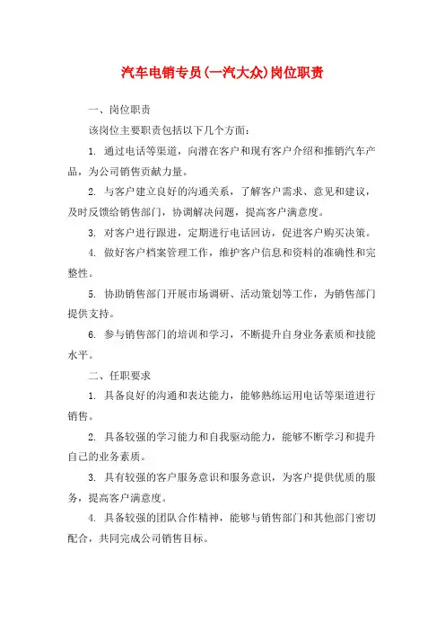 汽车电销专员(一汽大众)岗位职责