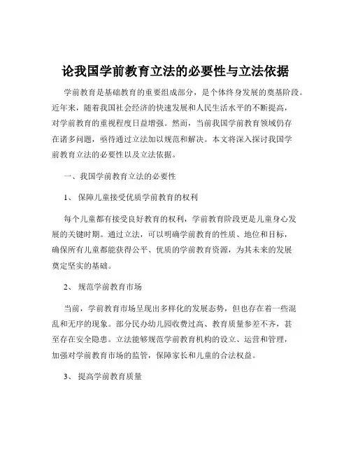论我国学前教育立法的必要性与立法依据