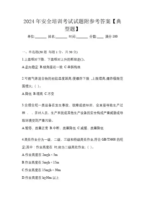 2024年安全培训考试试题附参考答案【典型题】