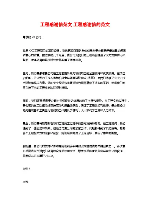 工程感谢信范文 工程感谢信的范文