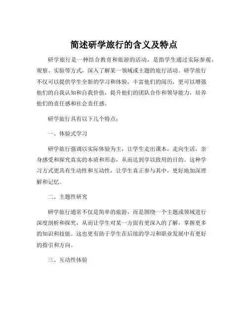 简述研学旅行的含义及特点