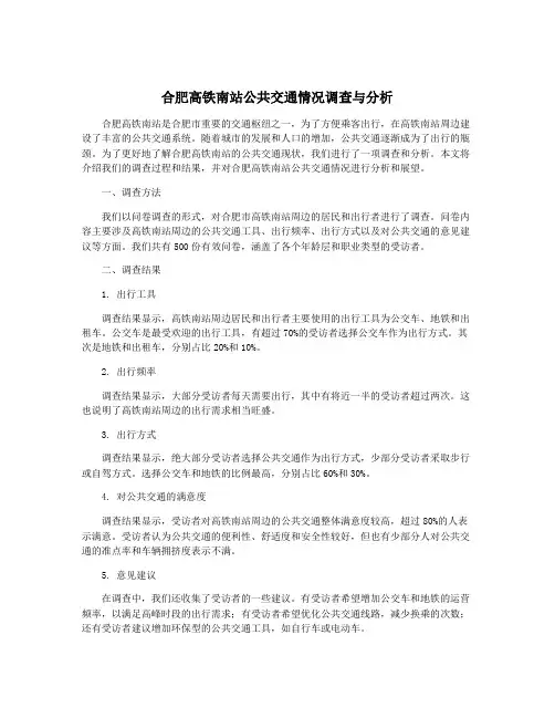 合肥高铁南站公共交通情况调查与分析