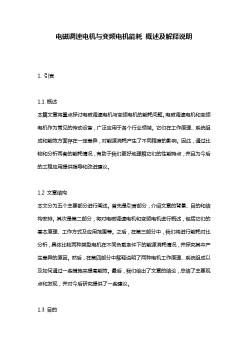 电磁调速电机与变频电机能耗_概述及解释说明