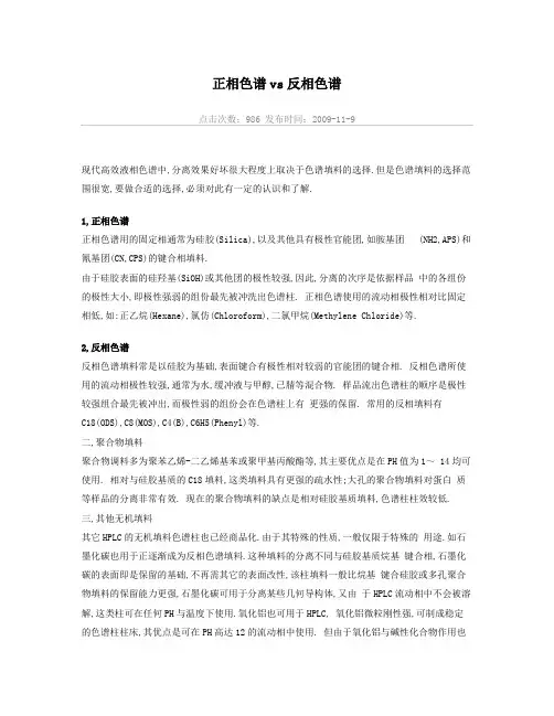 正相色谱vs反相色谱