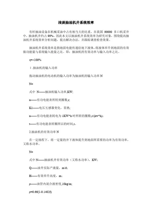 浅谈抽油机井系统效率