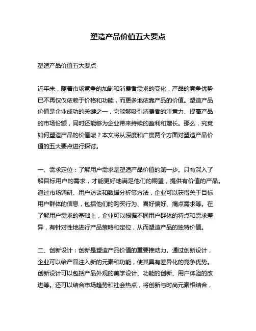 塑造产品价值五大要点