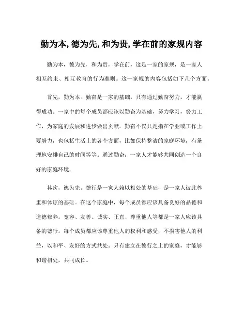 勤为本,德为先,和为贵,学在前的家规内容