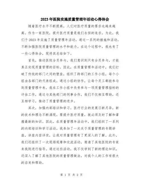 2023年医院实施质量管理年活动心得体会