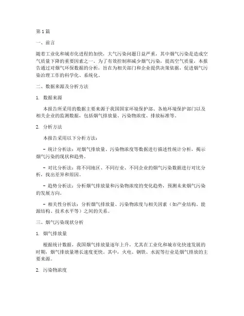 烟气环保数据分析报告(3篇)