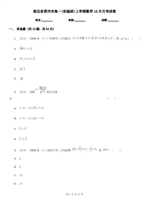 湖北省黄冈市高一(实验班)上学期数学10月月考试卷