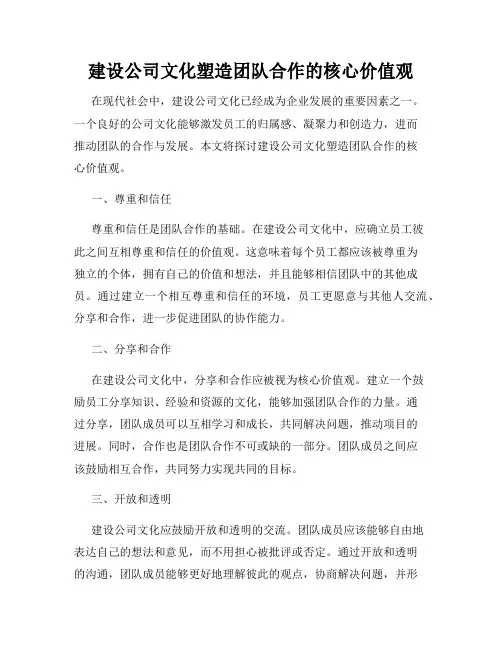 建设公司文化塑造团队合作的核心价值观