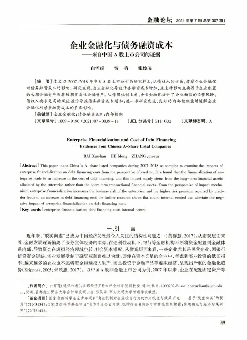 企业金融化与债务融资成本——来自中国A股上市公司的证据