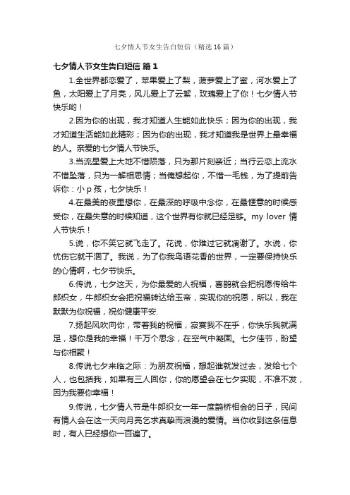 七夕情人节女生告白短信（精选16篇）