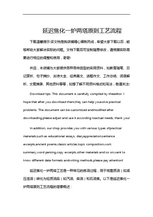 延迟焦化一炉两塔原则工艺流程