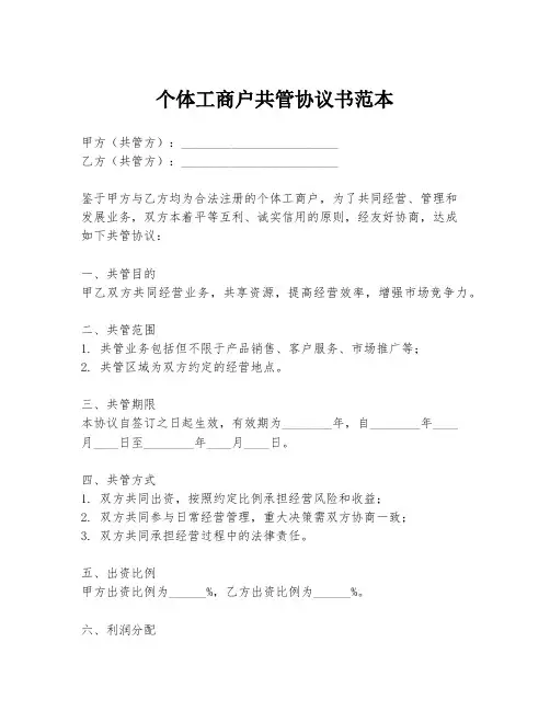 个体工商户共管协议书范本