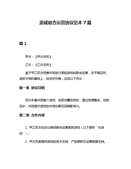 游戏联合运营协议范本7篇