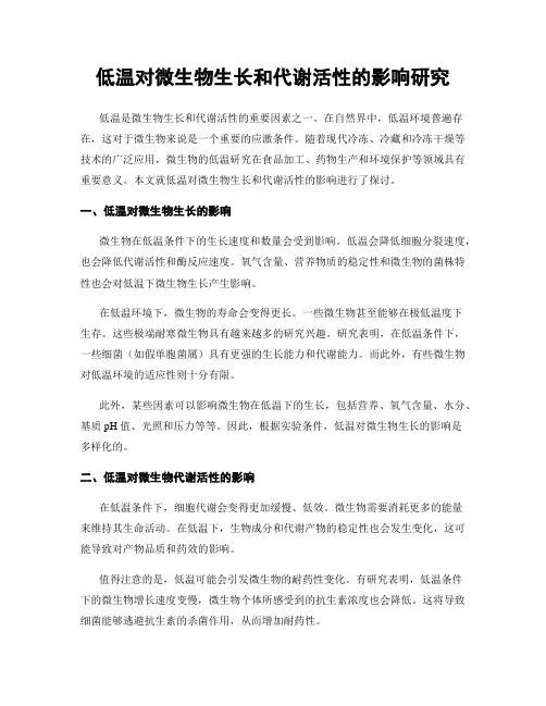 低温对微生物生长和代谢活性的影响研究
