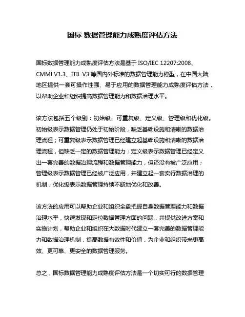 国标 数据管理能力成熟度评估方法