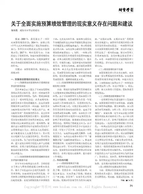 关于全面实施预算绩效管理的现实意义存在问题和建议