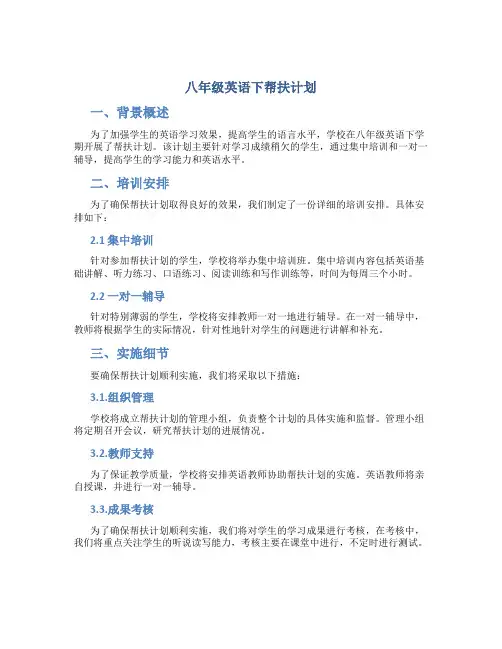 八年级英语下帮扶计划