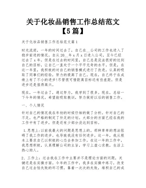 关于化妆品销售工作总结范文【5篇】