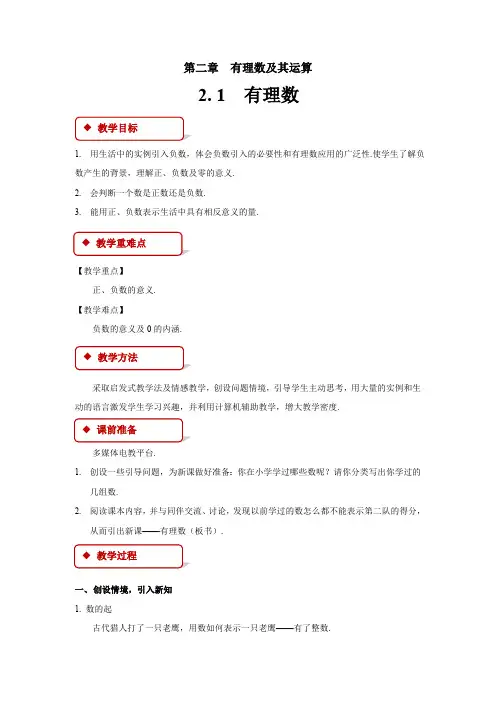 2.1 有理数 北师大版数学七年级上册优秀教案