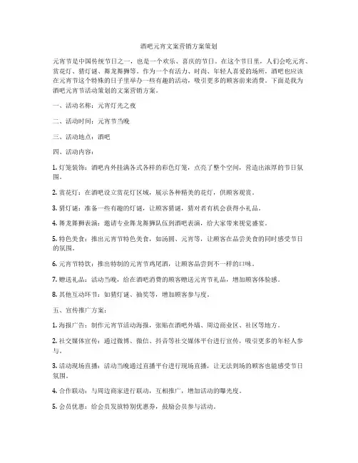 酒吧元宵文案营销方案策划