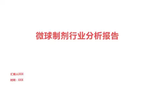 微球制剂行业分析报告