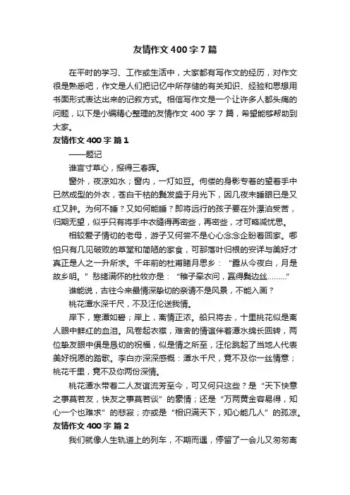 友情作文400字7篇
