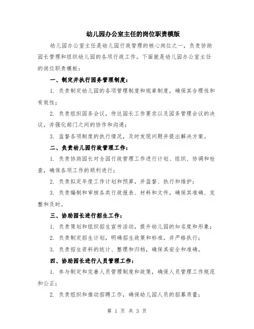 幼儿园办公室主任的岗位职责模版