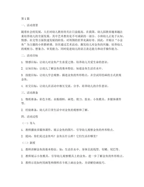 小班教研课小金鱼(3篇)