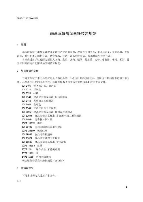 南昌瓦罐煨汤烹饪技艺规范江西标准2020版