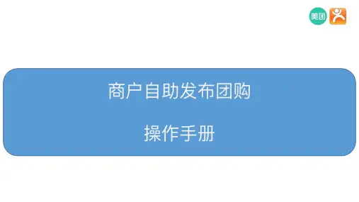 商户自助发布团购操作手册-大众点评