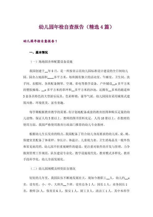 幼儿园年检自查报告(精选4篇)