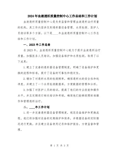 2024年血液透析质量控制中心工作总结和工作计划