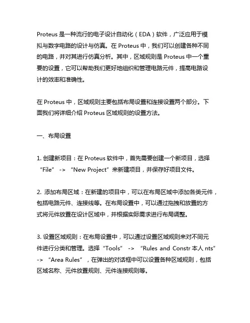 proteus 区域规则的详细设置方法