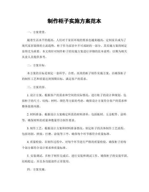 制作柜子实施方案范本