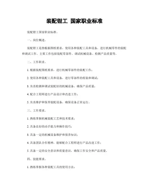 装配钳工 国家职业标准