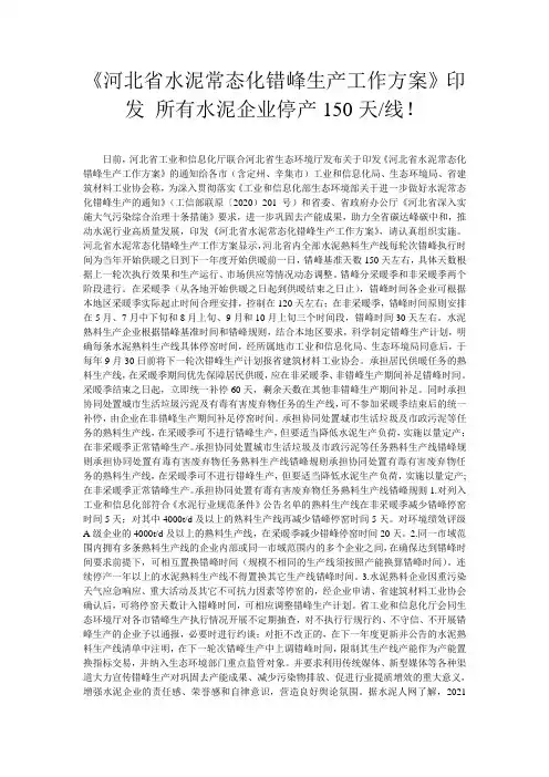 《河北省水泥常态化错峰生产工作方案》印发 所有水泥企业停产150天-线!