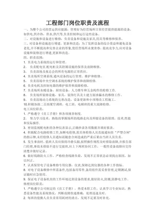 酒店工程部岗位职责及流程